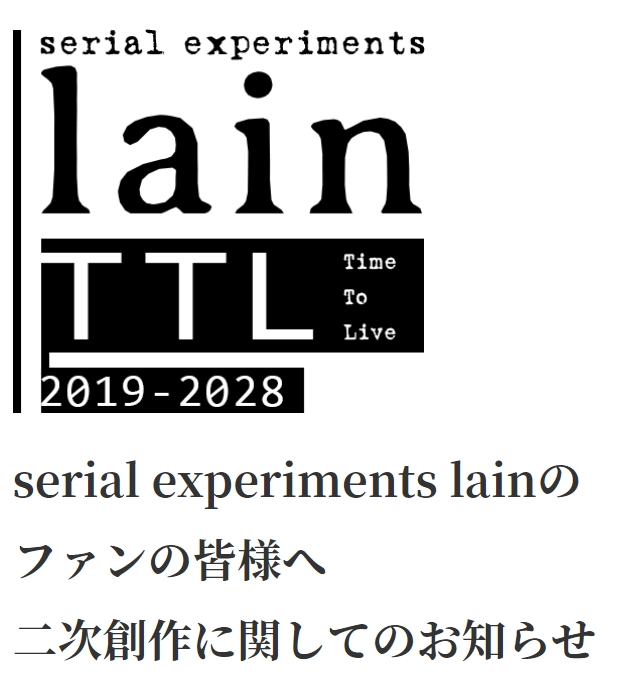 Serial Experiments Lain 商用可の二次創作ガイドライン公開 周年を超えてなおlainは遍在する ねとらぼ