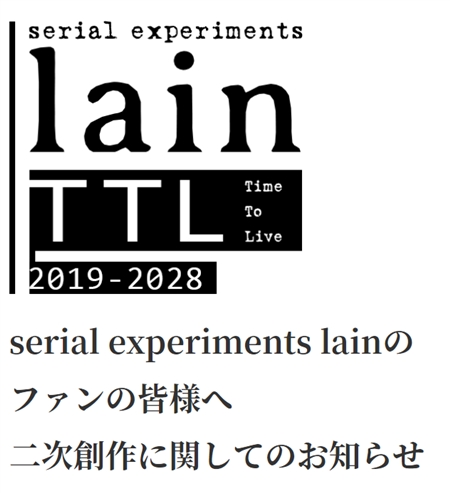 「serial experiments lain」商用可の二次創作ガイドライン公開　20周年を超えてなおlainは遍在する