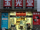 北海道のCD店「玉光堂」旧運営会社が特別清算開始　店舗は別会社で継続