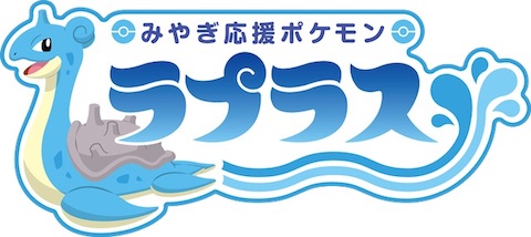 ラプラスが みやぎ応援ポケモン として初仕事 ラプラス型ボートで湖をなみのり ねとらぼ