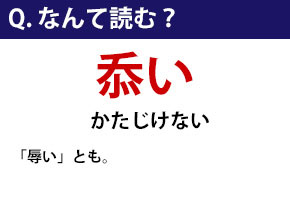 なんて読む 今日の難読漢字 忝い 2 10 ねとらぼ