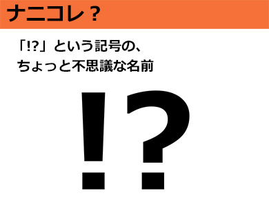 ナニコレ という記号の ちょっと不思議な名前 2 10 ページ ねとらぼ