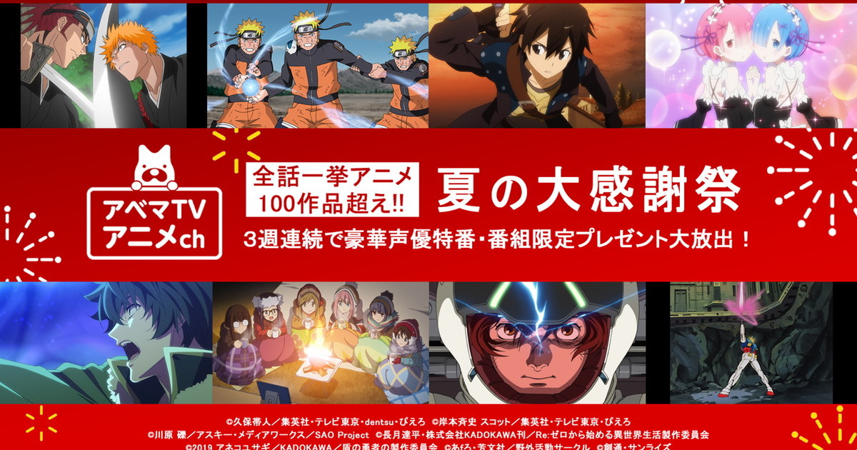 Sao Bleach ジョジョ ゆるキャン など Abematvアニメ100作品1000時間超えの全話一挙放送実施 ねとらぼ
