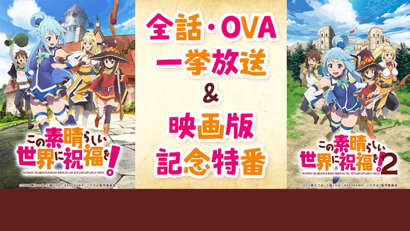 このすば 1期 2期とova全話一挙放送 劇場版公開前にあの素晴らしい爆裂をもう2度3度 ねとらぼ