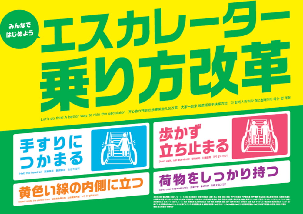 エスカレーターは 歩かずに立ち止まって 手すりにつかまって 呼びかけ 全国の鉄道52社が共同キャンペーン実施 ねとらぼ