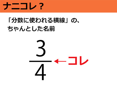 ナニコレ 分数に使われる横線 の ちゃんとした名前 1 10 ページ ねとらぼ