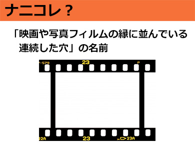 ナニコレ 映画フィルムの端っこにある 連続した穴 の名前 2 10 ページ ねとらぼ