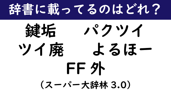 鍵垢 パクツイ ツイ廃 実は辞書に載ってるtwitter用語はどれ 1 6 ねとらぼ