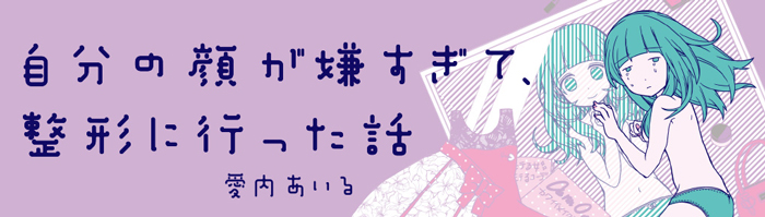 お姉ちゃんはブサイクだね は愛情表現 エッセイ漫画 自分の顔が嫌すぎて 整形に行った話 インタビュー 1 ねとらぼ