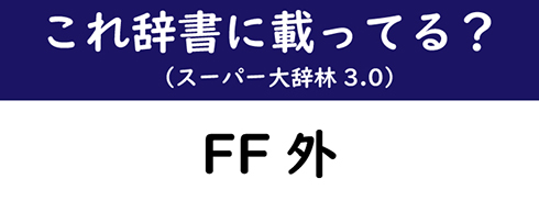 鍵垢 パクツイ ツイ廃 実は辞書に載ってるtwitter用語はどれ 5 6 ページ ねとらぼ