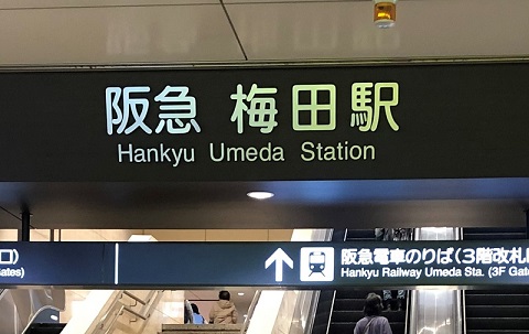 大阪 梅田 駅名 変更 改名 どこ 阪神電鉄 阪急電鉄