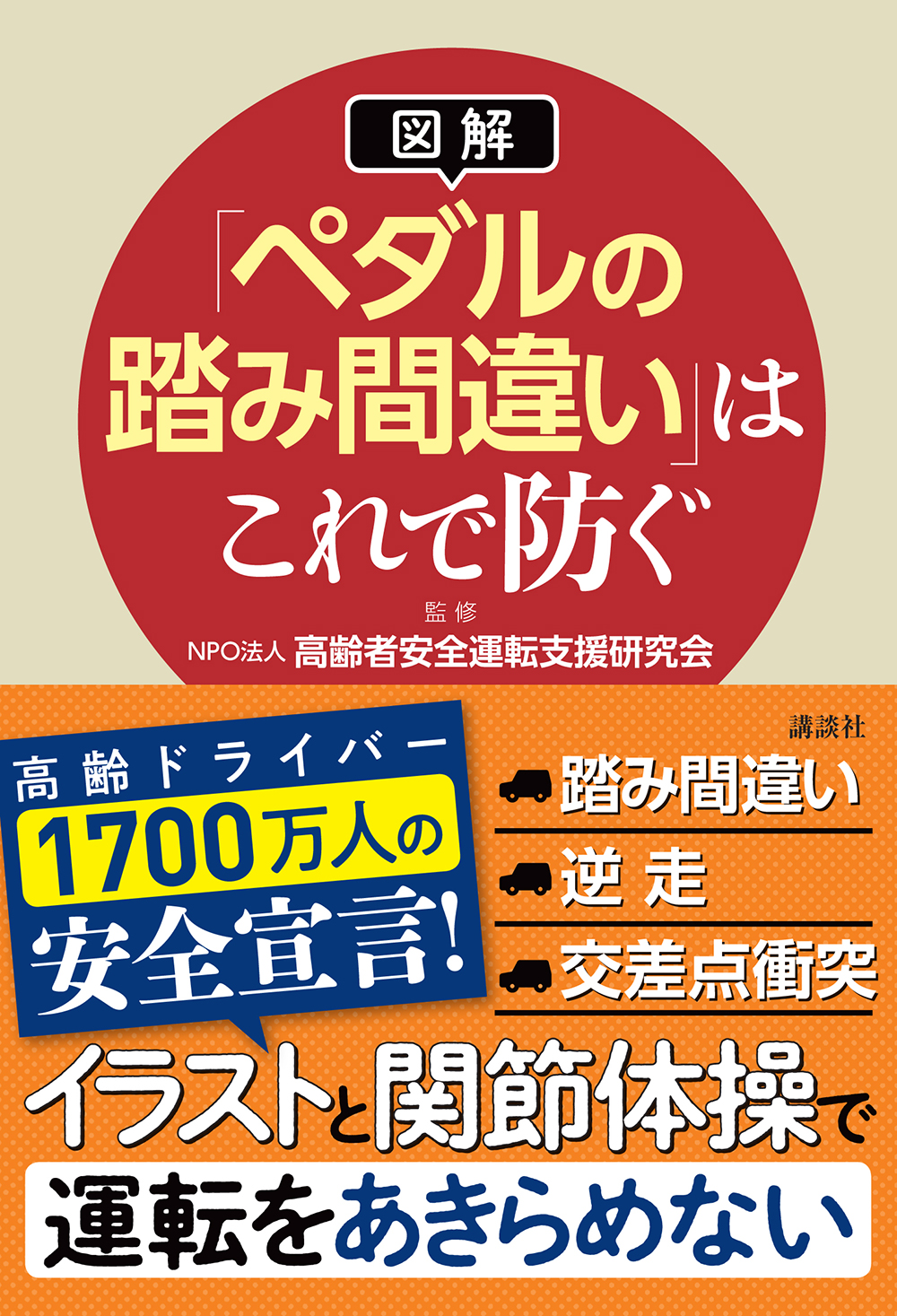 高齢ドライバーが交通事故を防ぐための解説書 図解 ペダルの踏み間違い はこれで防ぐ 発売 ねとらぼ