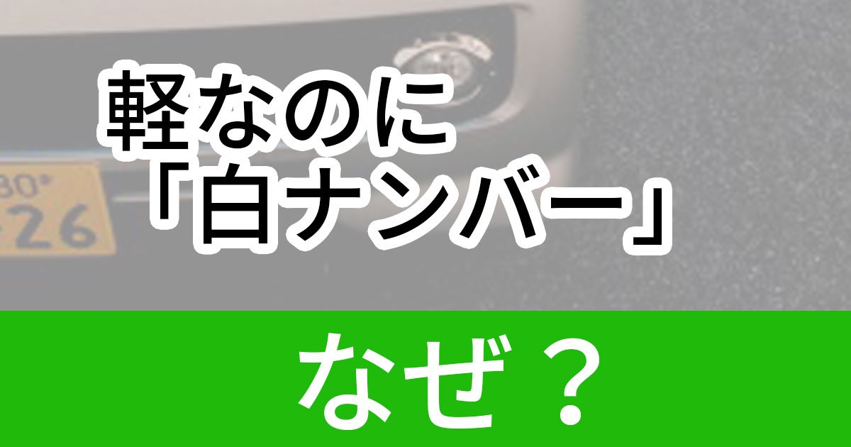 何で黄色じゃないの 軽自動車なのに 白ナンバー の謎 ねとらぼ