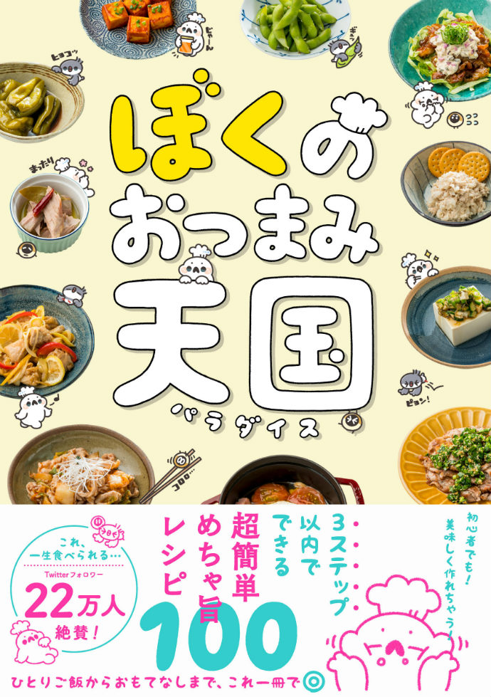 3ステップ以内でできる時短おつまみ Twitterで人気のレシピまとめた ぼくのおつまみ天国 発売 ねとらぼ