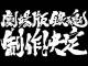「アニメ劇場版 銀魂」制作決定　内容、公開時期、登場キャラ、全て未定で見切り発車!!