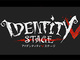 ゲーム「IdentityV 第五人格」が舞台化！　「IdentityV STAGE」は2幕構成