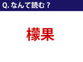 なんて読む 今日の難読漢字 檬果 2 10 ページ ねとらぼ