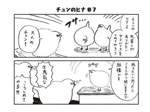 モッフモフでフッサフサ 人と話せる鳥 チュンの漫画が何度でもいやされる 1 2 ページ ねとらぼ