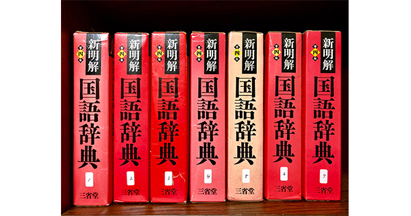 辞書マニアが語る“『新明解国語辞典』第4版を43冊持っている理由