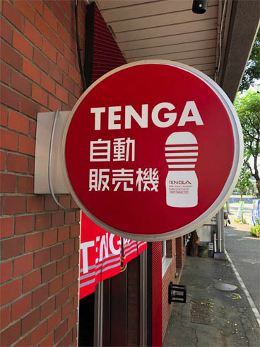 TENGA自販機