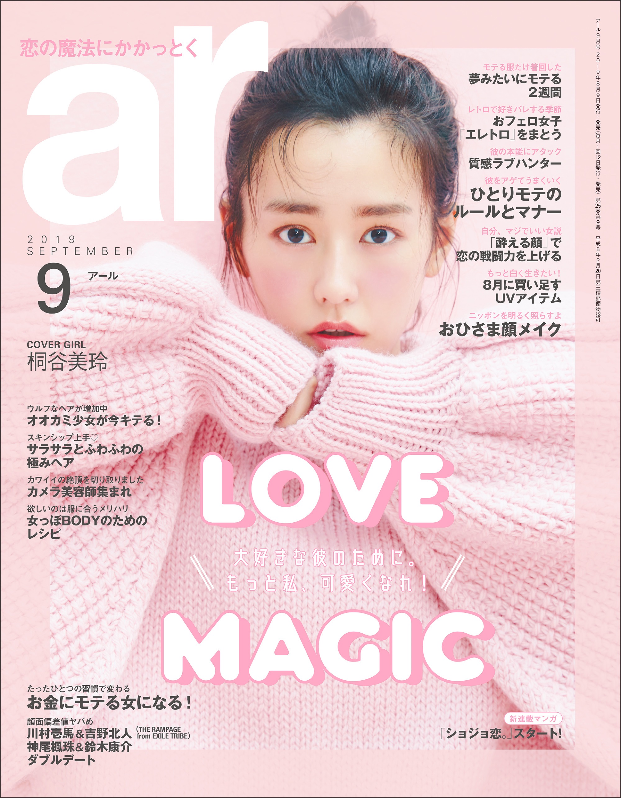 桐谷美玲が3年ぶりに降臨 ピンク全開な雑誌 Ar の表紙に 私が出ても大丈夫かな ねとらぼ