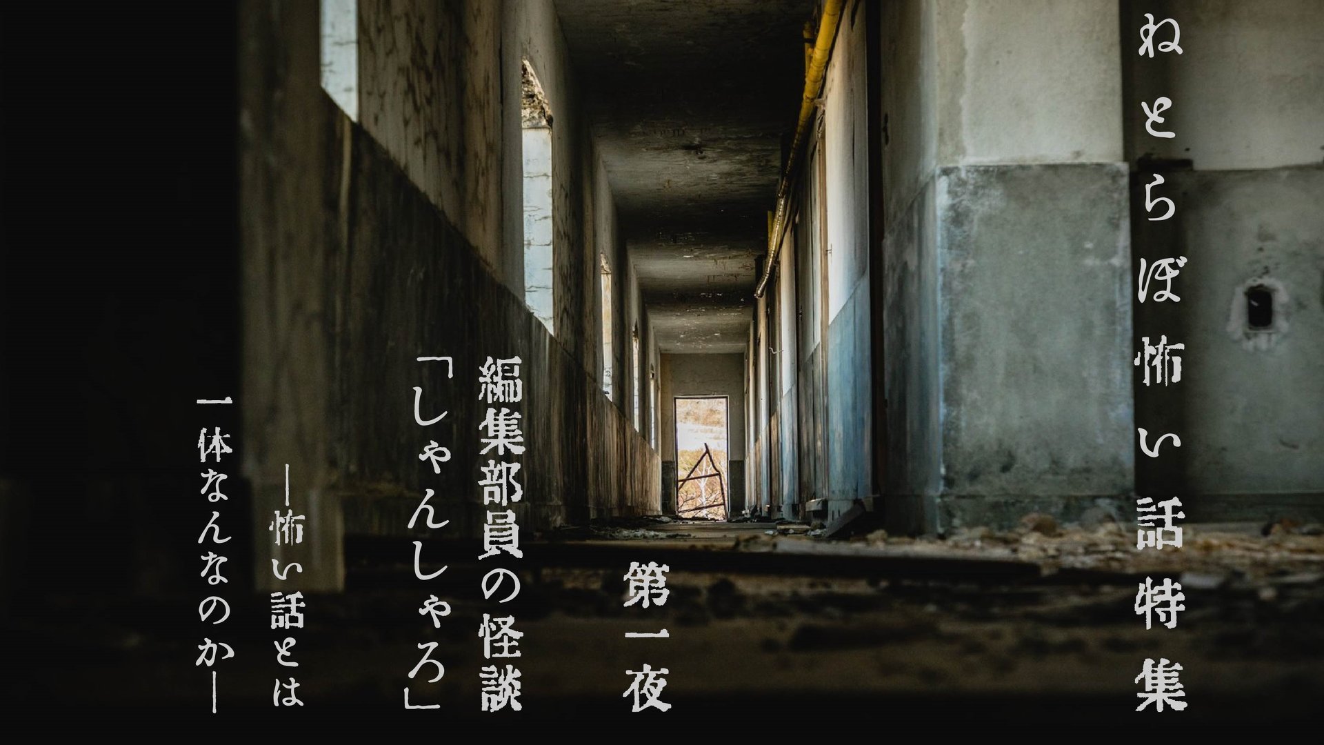 ねとらぼ編集部員の怪談 しゃんしゃろ 怖い話とは一体なんなのか 1 3 ページ ねとらぼ