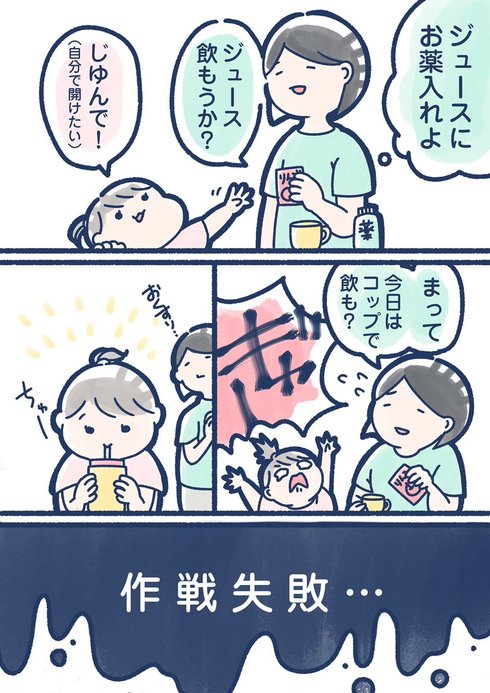 育児漫画 薬をジュースに混ぜて飲んでもらおう 開封から自分でやりたい娘を前に撃沈 苦労あるあるに共感 ねとらぼ