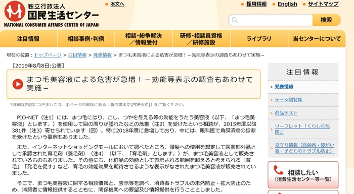 国民 生活 センター まつげ 美容 液 安い