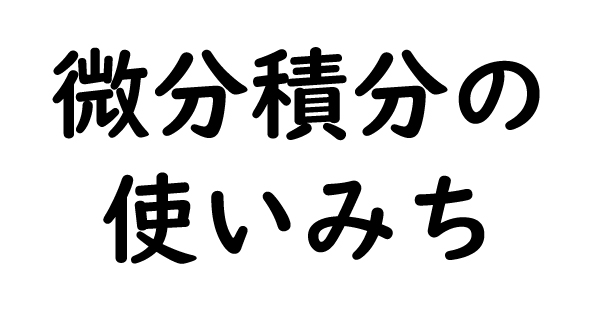 微分積分は何の役に立つのか が分からない人向け文章問題作ってみた タカシ君のこたつが温まるのにかかる時間は 1 2 ページ ねとらぼ