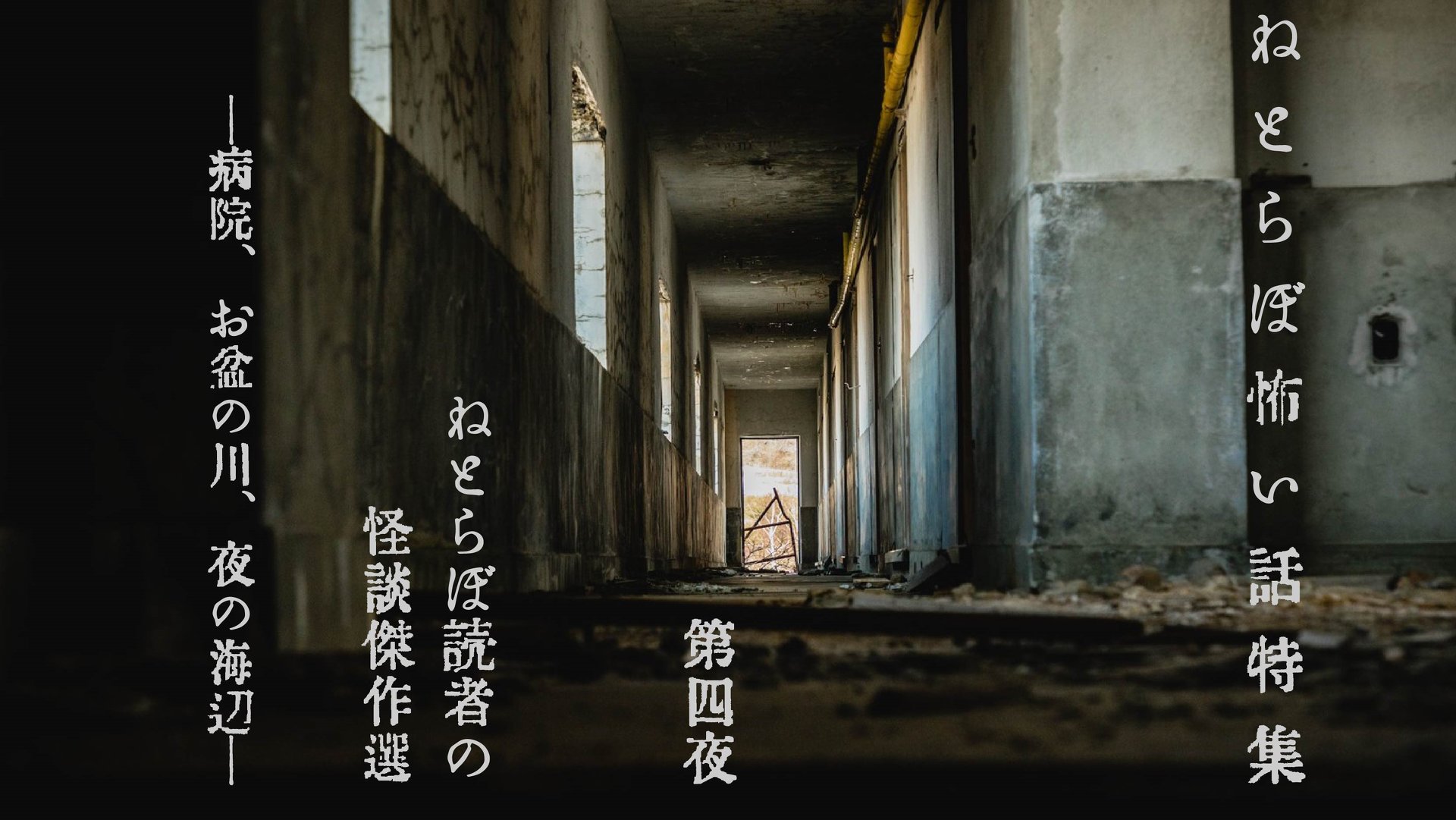 ねとらぼ読者の怪談傑作選―病院、お盆の川、夜の海辺―（1/2 ページ） - ねとらぼ