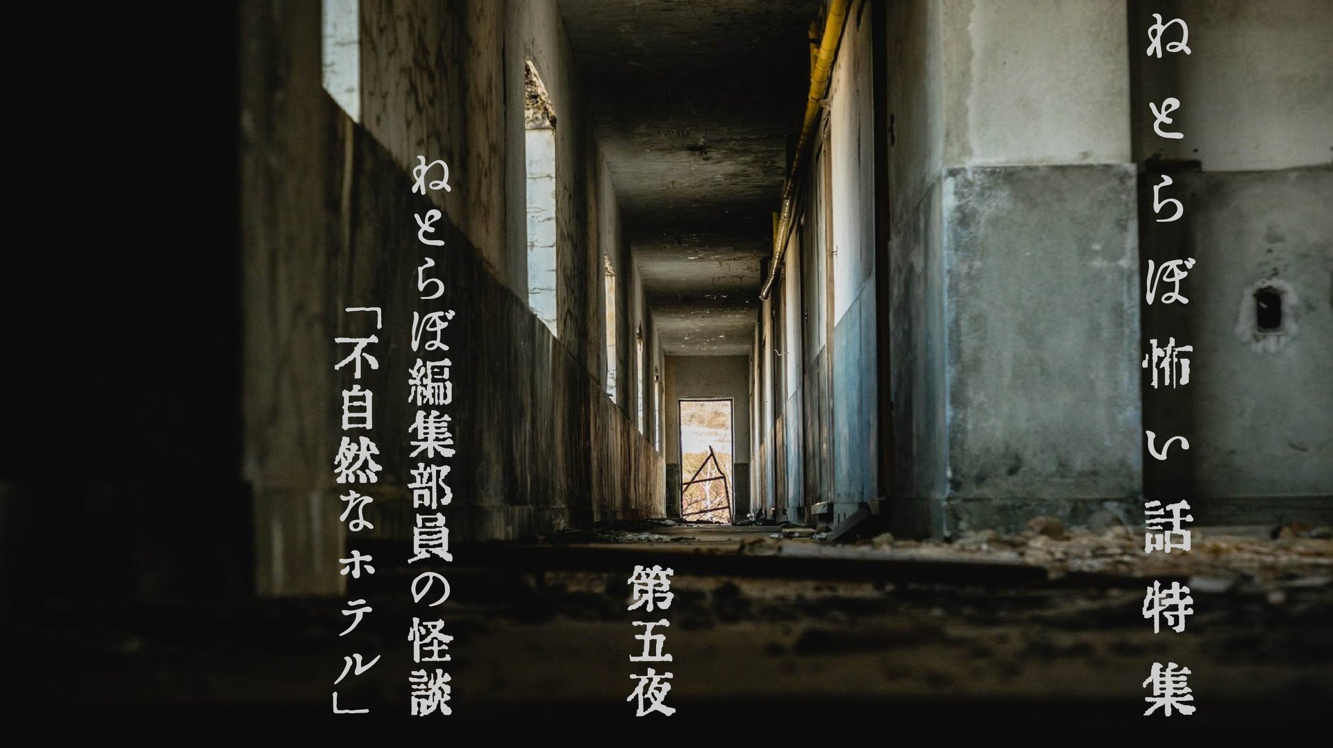 ねとらぼ編集部員の怪談 不自然なホテル 1 2 ページ ねとらぼ