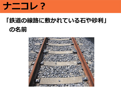 ナニコレ？】「鉄道の線路に敷かれている石や砂利」の名前（1/10 ページ） - ねとらぼ