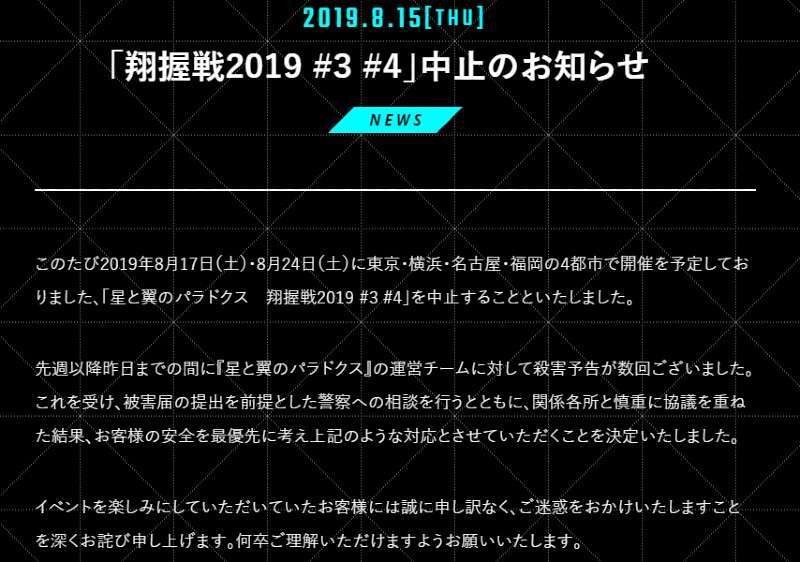 【イベント】スクエニのゲーム「星と翼のパラドクス」のイベント中止