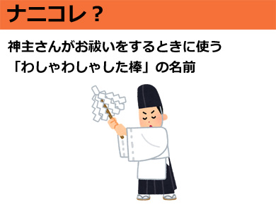 ナニコレ 神主さんがお祓いをするときに使う わしゃわしゃした棒 の名前 2 10 ねとらぼ