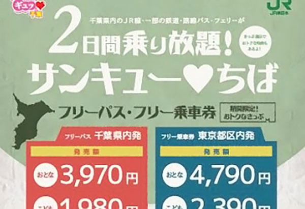 今年も来たー 千葉県内のjrと私鉄 路線バスが2日間乗り放題 サンキュー ちばフリーパス 10月1日発売 ねとらぼ