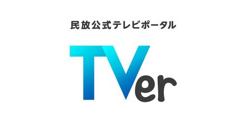 NHK 一部番組 見逃し配信 開始 無料 視聴 受信料 対象外