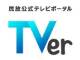 NHKの一部番組、民放ポータル「TVer」で見逃し配信　「受信契約の対象ではない」