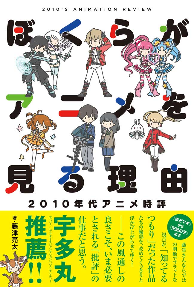 まどマギ から 天気の子 まで 10年代アニメを読み解く書籍 ぼくらがアニメを見る理由 10年代アニメ時評 発売 ねとらぼ