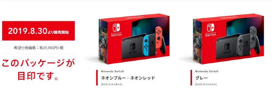 新型「Nintendo Switch」は8月30日発売 バッテリー駆動時間が従来より