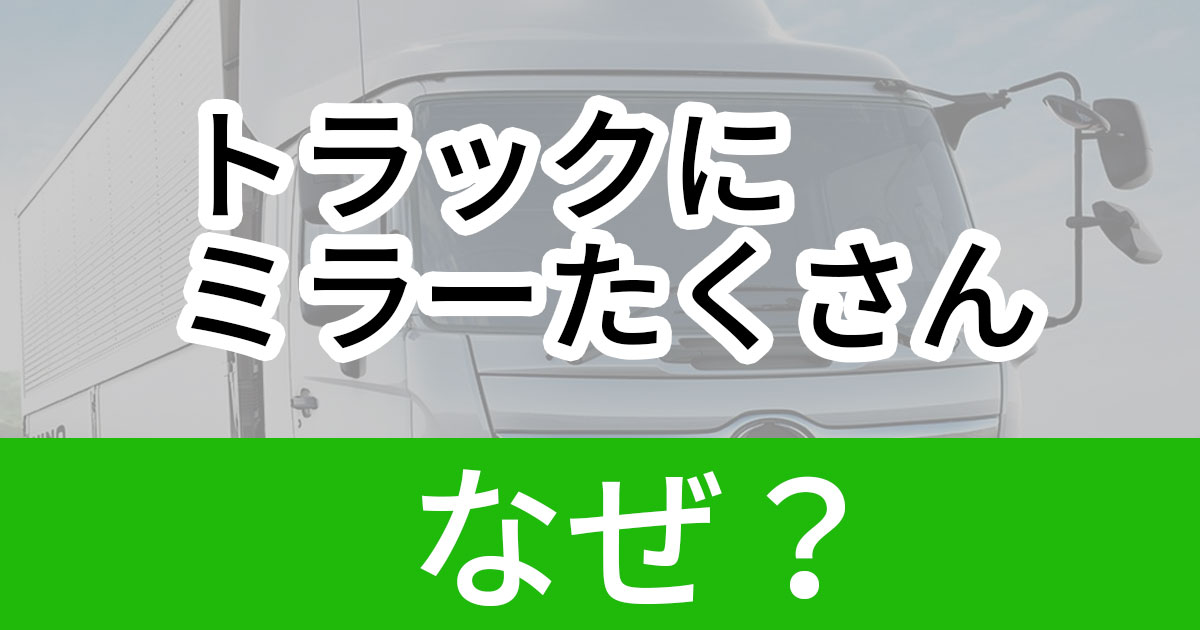 トラックのミラー なぜたくさん付いてるの 意外と知らないその役割 1 2 ページ ねとらぼ