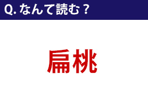 扁桃 読み方 5 文字 難読漢字 果物の漢字読み方一覧と問題 瓜 桃がつく食べ物は Saml Federation Effem Com