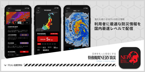 特務機関 NERV 防災 アプリ iOS版 気象庁 連携 地震 大雨 危険 通知 配信 カラー