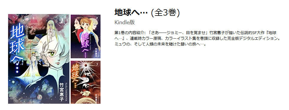 Kindleセール】SF漫画の大傑作『地球へ…』が1冊11円の超セール中！ 「まじで!?」「秒速で買った」の声 - ねとらぼ