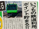 還元率2％　ついに開始！　Suica鉄道利用でポイント還元、JR東日本