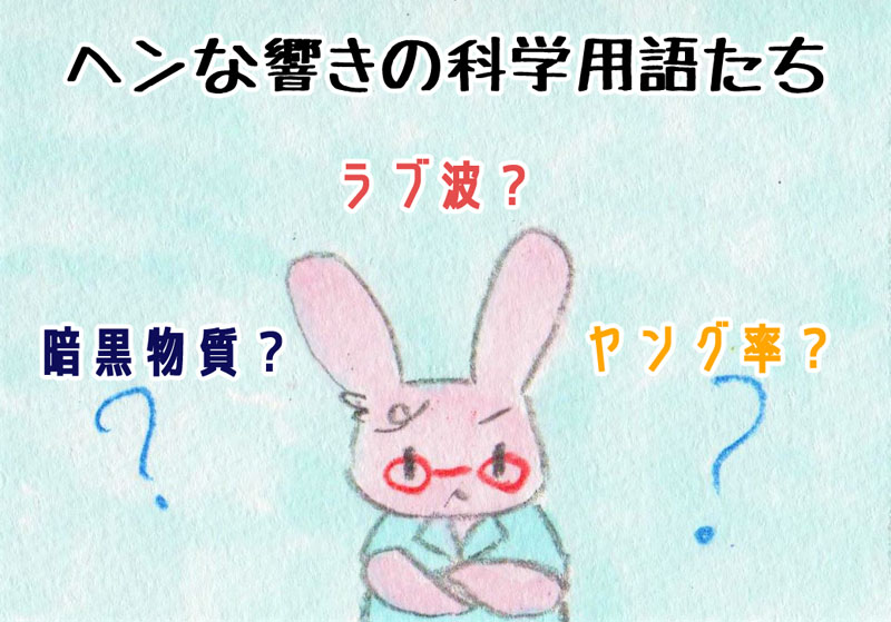 ラブ波 ダークマター ヤング率 実在するヘンな科学用語たち ねとらぼ