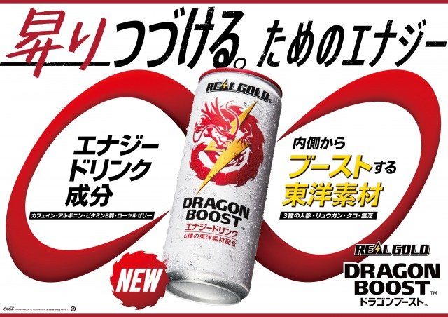 リアルゴールドのエナジードリンク ドラゴンブースト 10月7日発売 内側からのパワーと持続力のブースト がコンセプト ねとらぼ