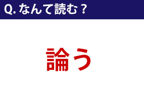 【なんて読む？】今日の難読漢字『論う』（1/10 ページ） - ねとらぼ