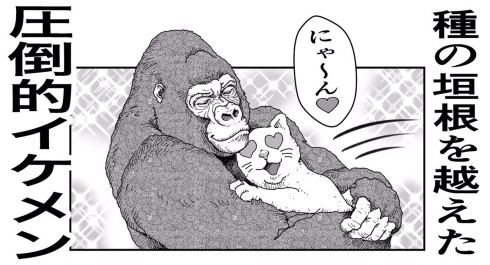 イケメンすぎるゴリラがあふれるパワーで人助けする漫画 シュールだけどトキメキが止まらない 1 2 ページ ねとらぼ