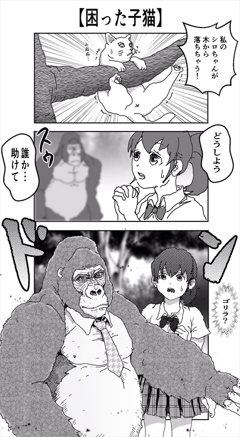 イケメンすぎるゴリラがあふれるパワーで人助けする漫画 シュールだけどトキメキが止まらない 1 2 ねとらぼ