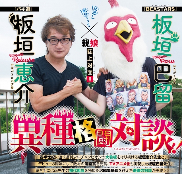 史上最強の親子対談ッ 週刊少年チャンピオンで バキ道 板垣恵介 Beastars 板垣巴留が漫画哲学を語る ねとらぼ